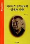 다니자키 준이치로의 생애와 작품(일본문화연구총서 7) | 김용기 - 교보문고