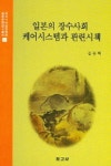 일본의 장수사회 케어시스템과 관련시책 | 김용택 - 교보문고