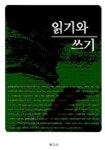 읽기와 쓰기 | 한승옥 - 교보문고