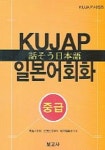 KUJAP 일본어회화(중급) | 김춘미 - 교보문고