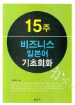 15주 비즈니스 일본어 기초회화 | 김양희 - 교보문고