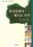한국문화의 새로운 시각 | 김진영 - 교보문고