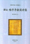 역주 가정이곡한시집 | 황재국 - 교보문고