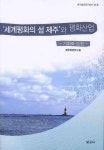 세계평화의 섬 제주와 평화산업 | 제주발전연구원 - 교보문고
