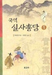 국역 실사총담 1 | 최영년 - 교보문고
