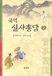 국역 실사총담 2 | 최영년 - 교보문고