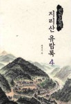 선인들의 지리산 유람록 4 | 최석기 - 교보문고