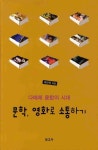 문학 영화로 소통하기 | 허만욱 - 교보문고