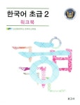 한국어 초급 2(워크북) | 순천향대학교 한국어교육원 - 교보문고