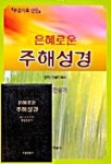 은혜로운 주해성경(대)합본색인 | 조용기 - 교보문고