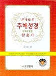 은혜로운 주해성경 찬송가(대)(검정)(색인) | 조용기 - 교보문고