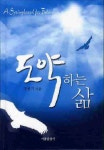 도약하는 삶 | 조용기 - 교보문고