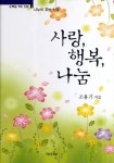 사랑 행복 나눔 | 조용기 - 교보문고