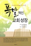 폭발적인 교회성장 | 대그 휴워드 밀즈 - 교보문고
