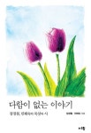 다함이 없는 이야기 | 장경철 - 교보문고