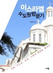 이스라엘 수도원 방문기 | 강문호 - 교보문고