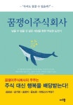 주식회사 꿈을나누는사람들의무리들 | 꿈쟁이주식회사 | 송경호 - 교보문고
