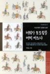 너희가 포도청을 어찌 아느냐 | 허남오 - 교보문고