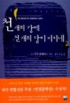 천 개의 강에 천 개의 달이 비치네 2 | 소려홍 - 교보문고