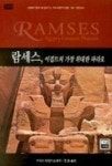 람세스 이집트의 가장 위대한 파라오 | 조이스 타일드 슬레이 - 교보문고