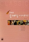 허제의 클래식 이야기 | 허제 - 교보문고