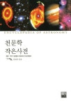 천문학 작은사전 | 가람기획 편집부 - 교보문고