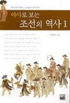 야사로 보는 조선의 역사 1 | 최범서 - 교보문고