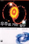 우주로 가는 항구 | 조재성 - 교보문고