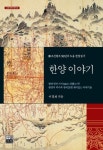한양이야기 | 이경재 - 교보문고
