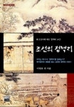 조선의 청백리(조선시대 대표 청백리 34인) | 이영춘 외 - 교보문고