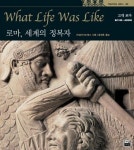 로마 세계의 정복자:고대로마 (타임라이프 세계사 03) | 타임라이프북스 편집부 - 교보문고