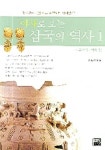 야사로 보는 삼국의 역사 1 | 최범서 - 교보문고
