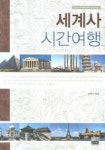 세계사 시간여행 | 김억간 - 교보문고