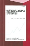 청년층의 노동시장 이행과 인적자원개발 1 | 채창균 - 교보문고