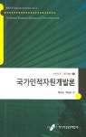 국가인적자원개발론 | 채창균 - 교보문고