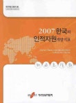 한국의 인적자원개발지표(2007) | 한국직업능력개발원 편집부 - 교보문고