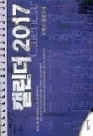 캘린더 2017 | 하병무 - 교보문고