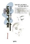 들국화 1 | 하병무 - 교보문고