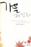 가을 전람회 | 하병무 - 교보문고