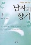 남자의 향기 1 | 하병무 - 교보문고