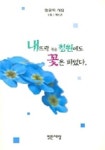 내 뜨락 작은 정원에도 꽃은 피었다 | 정윤목 - 교보문고