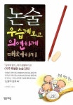 논술 우습게 보고 의연하게 대처하기 | 하병무 - 교보문고