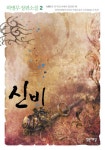 신비 2 | 하병무 - 교보문고