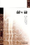 삶과 글 | 김수중 외 - 교보문고
