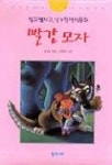 빨간모자(접고 펼치는 신기한 명작동화) | 정채봉 - 교보문고