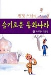 슬기로운 동화나라 2(수다쟁이 임금님) | 법정스님 - 교보문고