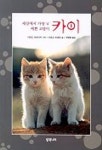 세상에서 가장 예쁜 고양이 카이 | 이와고 히데코 - 교보문고