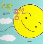 노란 풍선 | 시모다 가게키 - 교보문고