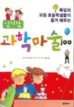 신기한 과학마술 100 | 엘케 다네커 - 교보문고