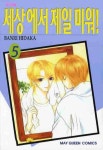 세상에서 제일 미워 5 | Banri Hidaka - 교보문고
